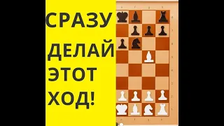 Ходи сразу сюда ! Шахматы онлайн/ как всегда выигрывать в шахматы/ как начать партию в шахматы .