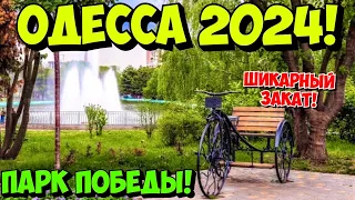 ОДЕССА СЕГОДНЯ 2 МАЯ 2024❗️ГЕНУЭЗСКАЯ❗️ПАРК ПОБЕДЫ❗️ШИКАРНЫЙ ЗАКАТ 🌅🔥❗️