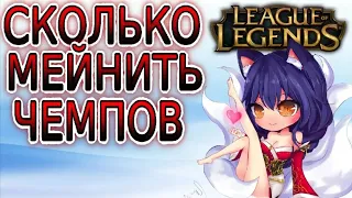 СКОЛЬКО ЧЕМПИОНОВ НУЖНО МЕЙНИТЬ ➤ Гайды по League of Legends (Лига Легенд)