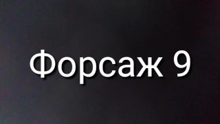 Форсаж 9(русский трейлер) премьера клипа 2017, премьера фильма совсем скоро на всех экранах ТВ кино