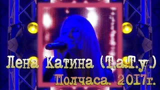 Лена Катина (t.A.T.u) - Полчаса (День города Москва 2017)