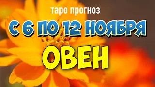 Овен - таро прогноз на неделю - с 6 по 12 НОЯБРЯ - карты таро