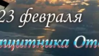 Поздравляю!!!! С 23-Февраля!!!Всех кто служит и тех кто служил!!!!