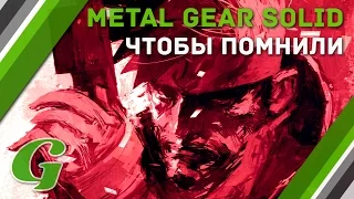 Чтобы помнили. Metal Gear Solid