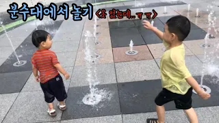 하원 후 분수대에서 놀기! 물의 요정이 될 것인가??