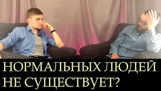 ПОСЛЕСЛОВИЕ(ВКЛЮЧАЙ ГОЛОВУ) -  НОРМАЛЬНЫХ ЛЮДЕЙ НЕ СУЩЕСТВУЕТ?(психология, психиатрия)