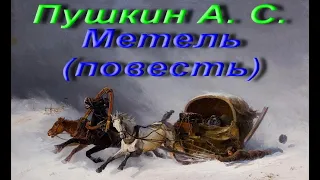 Пушкин, Александр Сергеевич. Метель (Повести Белкина). Часть 1. Аудиокнига