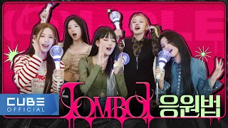 (여자)아이들((G)I-DLE) - 'TOMBOY' 응원법