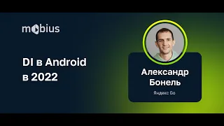 Александр Бонель — DI в Android в 2022