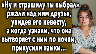 Друзья Ржали  Над Ним, Увидев Его Невесту