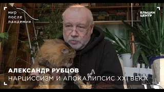 Мир после пандемии. Александр Рубцов. Нарциссизм и апокалипсис XXI века