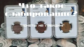 Обзор:Что такое слабирование монет и для чего их слабируют?!🤔