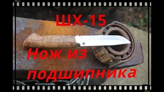 Нож из подшипника   . ( СТАЛЬ  ШХ15 ) Knife from the bearing . (STEEL WX15)