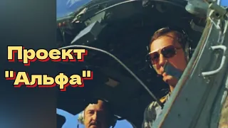 Проект "Альфа" /1990/ боевик / военный / СССР