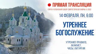 Прямая трансляция. Утреннее богослужение 14.2.22 г.