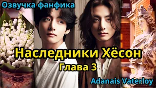 НАСЛЕДНИКИ ХЁСОН | Часть 3 | ВИГУКИ  | автор Adanais Vaterloy |#БТСозвучка #bts #фанфик