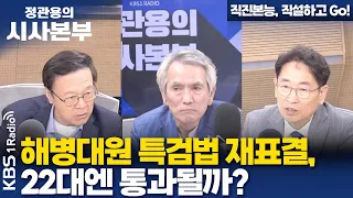 [정관용의 시사본부] 직진본능, 직설하고 Go! | 해병대원 특검법 재표결, 22대엔 통과? | 최창렬 용인대학교 교수, 최진 대통령리더십연구원 원장 | KBS 240602 방송