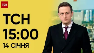 ТСН 15:00 за 14 січня 2024 року | Повний випуск новин