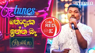 Nodaka Inna Ba | නොදැක ඉන්න බෑ... | Ruwan Hettiarachchi | Coke RED @RooTunes