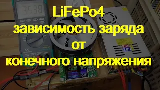 LiFePo4. Разница при заряде 3.4 vs 3.65