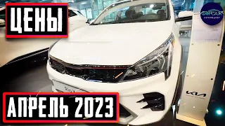 🤬ЧО ЗА ЦЕНЫ!? Новые авто КИА. Цены KIA (Апрель 2023). Всемирный Автоподбор Форсаж Ильи Ушаева