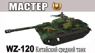 Знак классности Мастер на среднем китайском танке 9 лвл WZ-120.