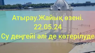 Атырау.Жайық өзені.22.05.24.Су деңгейі әлі де көтерілуде.