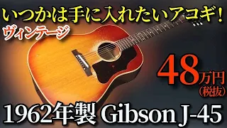 いつかは手に入れたい！憧れの【Gibson J-45 ADJ CS】1962年製 ヴィンテージ 現行モデルと比較！（名古屋アコギ専門店 オットリーヤギター完全予約制）