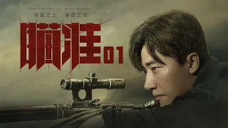 瞄準 01 | Sniper 01（黃軒、陳赫、楊采鈺等主演）