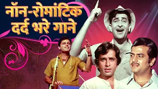 Hindi Songs Non-Romantic Dard Bhare Gaane | Lata, Rafi, Kishore | दर्द भरे नॉन - रोमांटिक हिंदी गाने