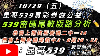 昆哥539-密碼尾數-恭喜上期3、8尾「18、23」10月29日539、今彩539