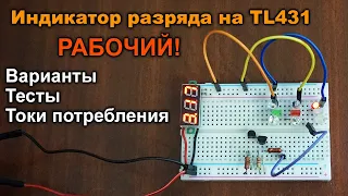 РАБОЧАЯ схема индикатора разряда на TL431 для мобильных Li-ion и автомобильных аккумуляторов