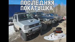 Последняя последняя покатушка