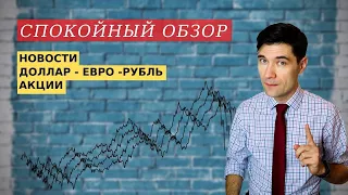 Обзор доллара, евро, рубля и акций-лидеров. Кризис март 2020