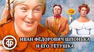 Гоголь. Иван Федорович Шпонька и его тетушка (1976)