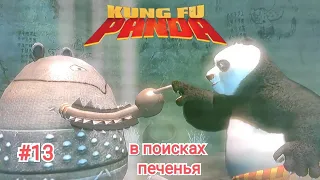 Kung Fu Panda 🐼#13 кунг-фу панда в поисках печенья