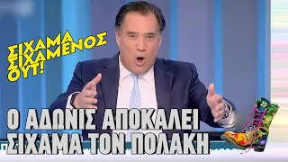 Ο Άδωνις αποκαλεί σίχαμα τον Πολάκη | Ράδιο Αρβύλα | Top Επικαιρότητας (15/4/2024)