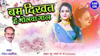 Balam Lahariya | Cg Song | Bam Dikhat He Golawa Gaal | Chhattisgarhi Gana |Shashi Rangila Production