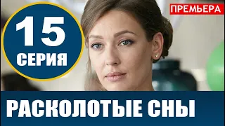 РАСКОЛОТЫЕ СНЫ 15 СЕРИЯ (сериал 2020). АНОНС ДАТА ВЫХОДА