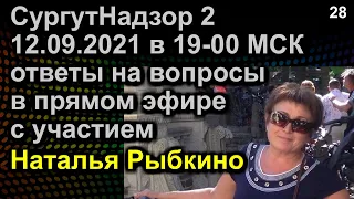 ОТВЕТЫ НА ВОПРОСЫ ПРЯМОЙ ЭФИР с участием Наталья Рыбкино 12.09.2021 в 19-00 МСК