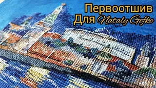 Первоотшив. Москва из городских историй Наташи Gefke. Для формула рукоделия 2019 осень.