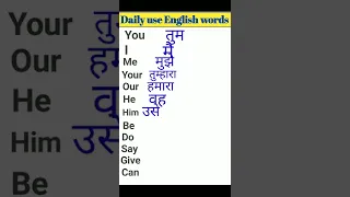 रोज बोले जाने वाले  English Words || English Words Meaning#shorts