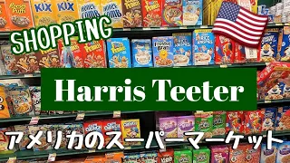 【 Harris Teeter 】アメリカのスーパー｜店内・商品紹介｜バージニア