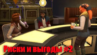 Sims 4_Династия Фэлтон_Путешествие на Батуу_#2_Риски и выгоды!!!