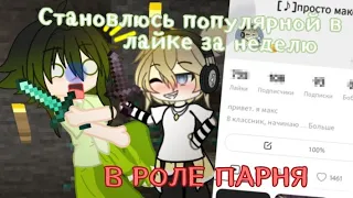 Становлюсь Популярной В Лайке За Неделю! Притворяюсь Парнем ЭКСПЕРИМЕНТ Gacha life club