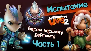 Mushroom Wars 2 | Испытание | Берем вершину рейтинга | Стрим 1