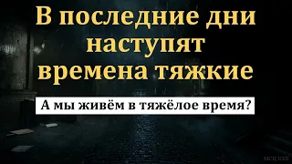 Мы живём в тяжёлое время? И. Орлов. МСЦ ЕХБ