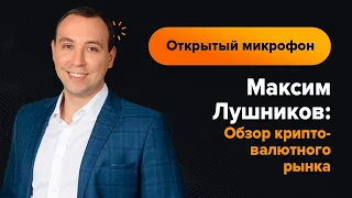Максим Лушников: Обзор криптовалютного рынка на 26.11.2021 | AMarkets