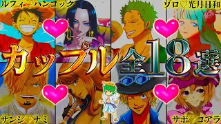 【ONE PIECE】最終話で結婚する全18組カップル！海賊･海軍･革命軍･ワノ国･ミンク族･魚人族などのカップリングを一挙徹底考察※考察&ネタバレ注意【やまちゃん。】【バレンタイン特別企画】