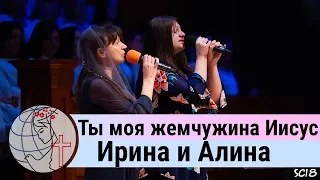 Ирина и Алина - дуэт "Ты моя жемчужина Иисус" ц. Суламита